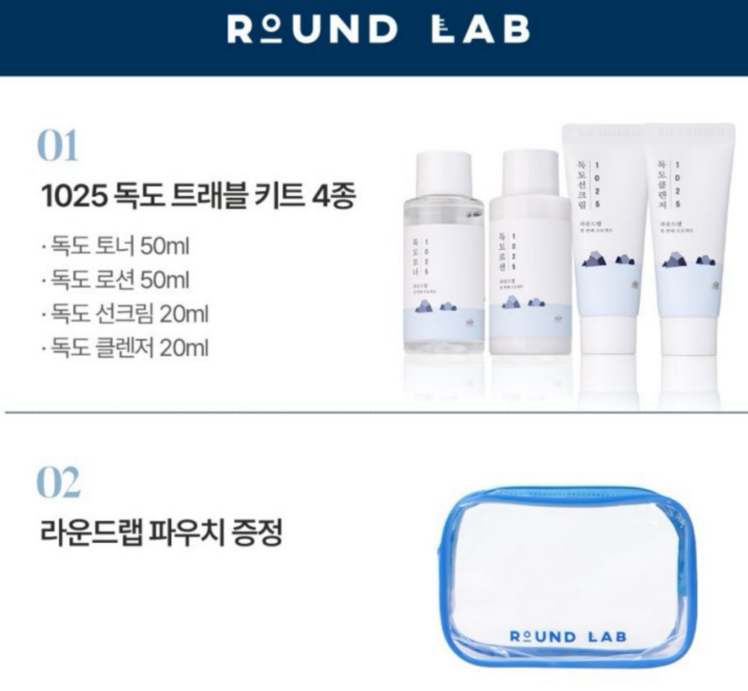 韓國 ROUND LAB 1025 獨島全效敏肌 旅行保養套裝