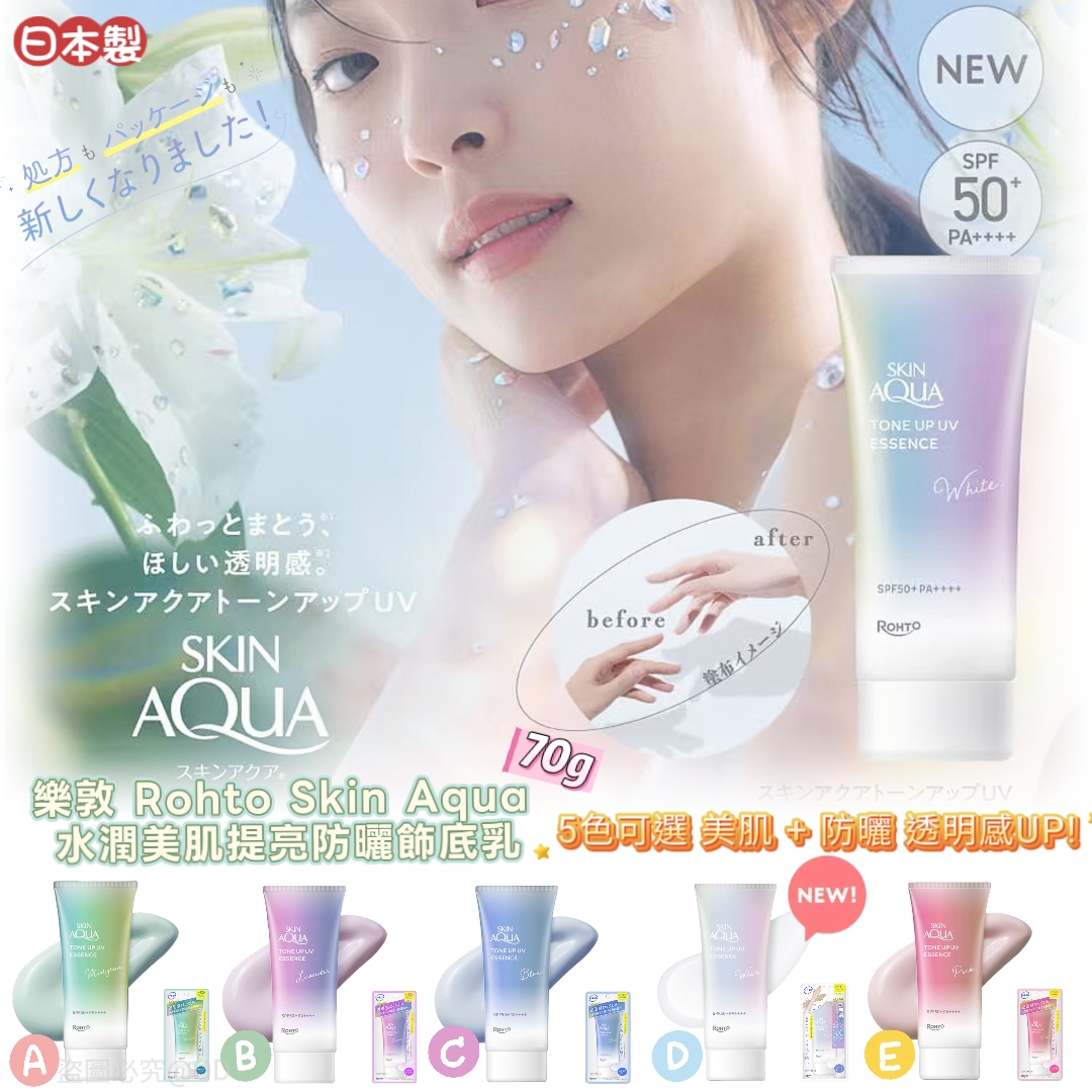 日本製 樂敦 Rohto Skin Aqua 水潤美肌提亮防曬飾底乳 70g