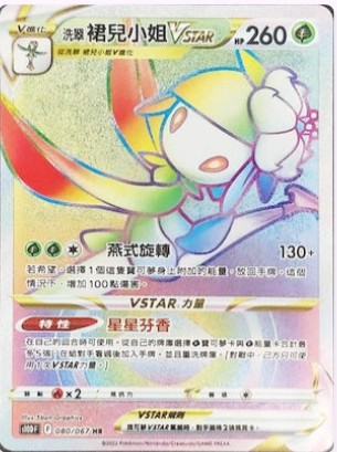 S10DF 080/067 洗翠裙兒小姐VSTAR HR