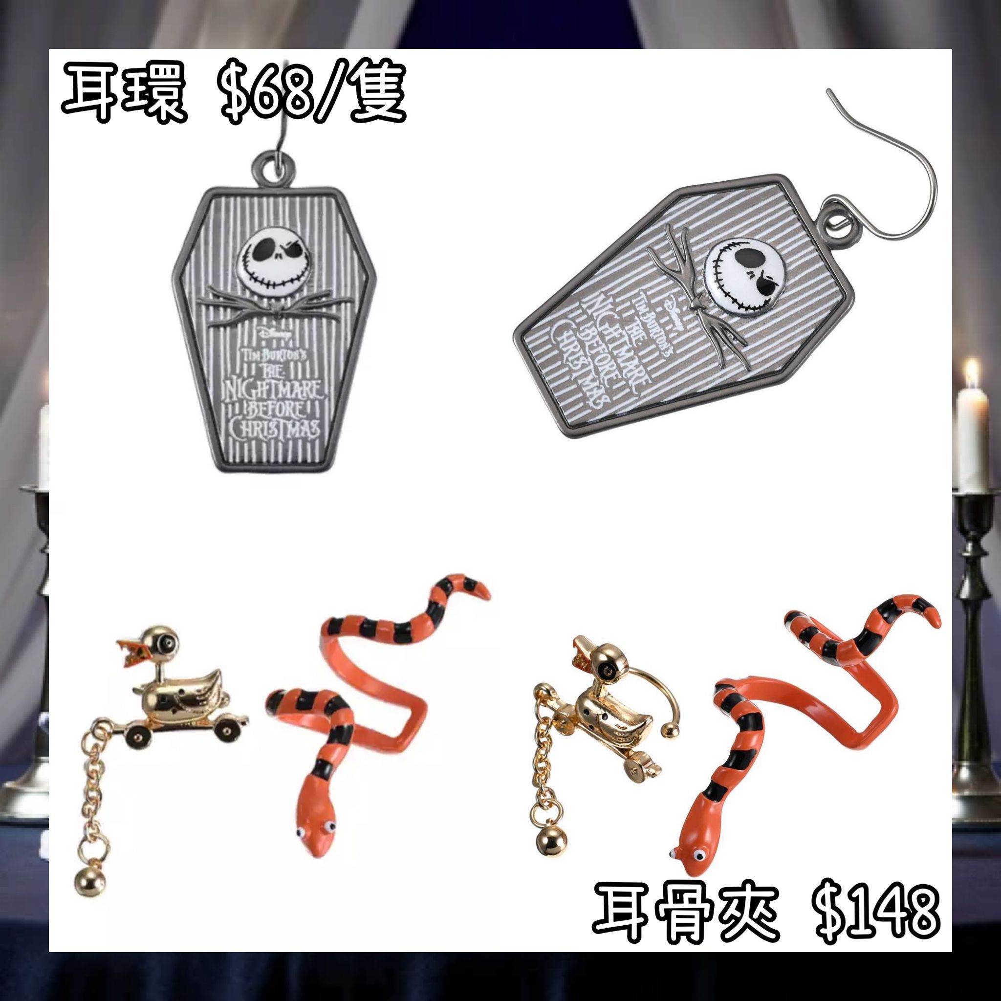 ：日本：DISNEY HALLOWEEN 2026 TIM BURTON'S THE NIGHTMARE BEFORE CHRISTMAS 2026 7/9 日本發賣 耳環 耳骨夾