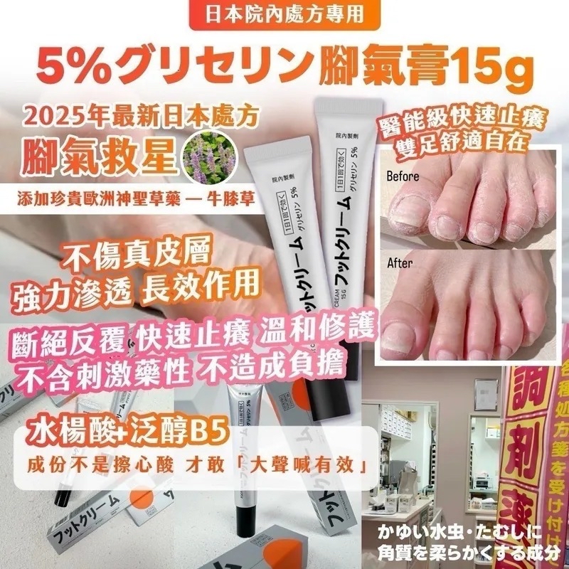 日本🇯🇵直送@限時預購🔛院內處方專用5%グリセリン腳氣膏15g