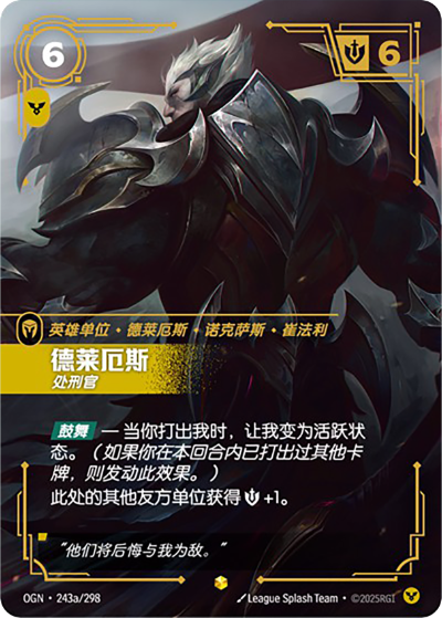 OGN-243a 德萊厄斯-處刑官（異畫）