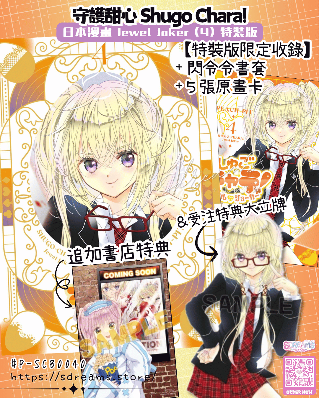 漫畫 守護甜心! Jewel Joker (4) 特裝版 #P-SCB0040 [Kodansha] (PRE-ORDER) [2026/07]