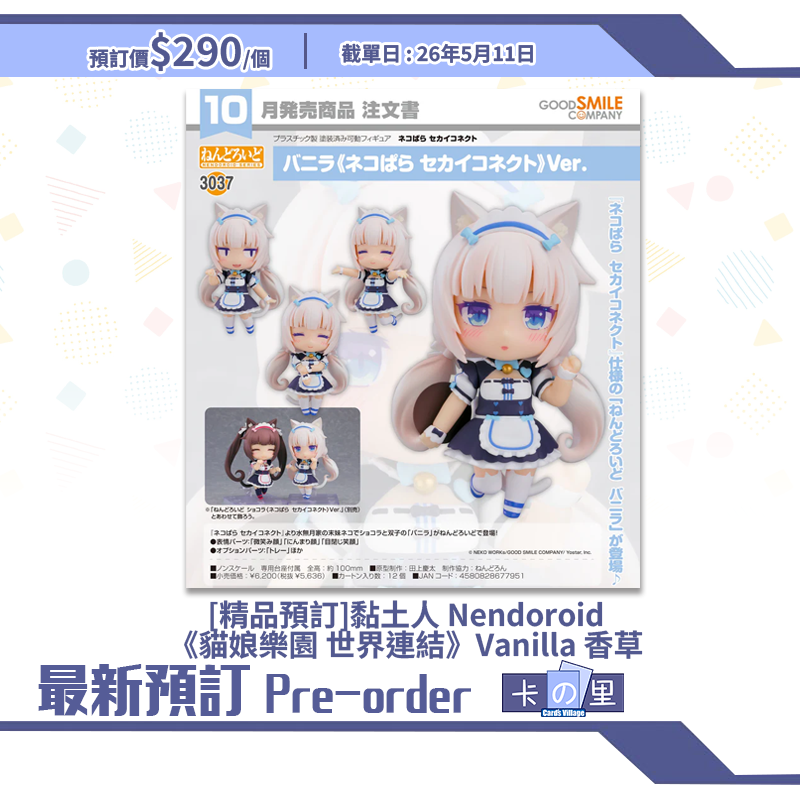 [精品預訂] 黏土人 Nendoroid《貓娘樂園 世界連結》Vanilla 香草
