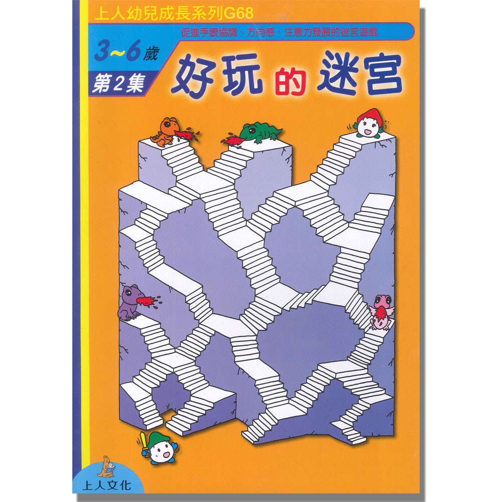 上人 好玩的迷宮(2)