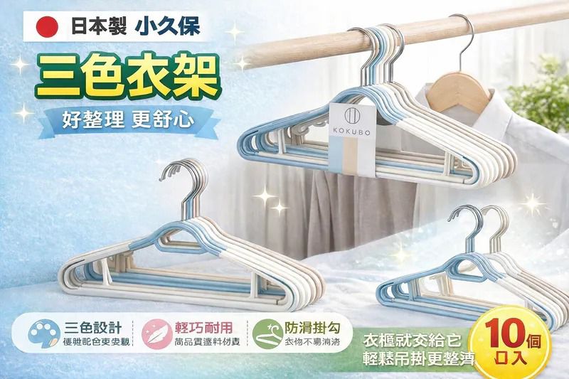 <限時預購>日本製小久保衣架 (1組10個) TW260315L01 《18/3截單，預計6月中旬到港》
