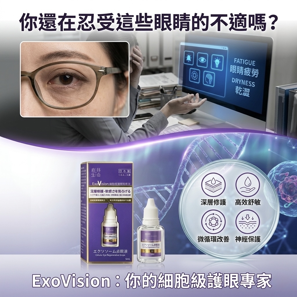 [訂購7-14天] ExoVision細胞級護眼精華液 5ml (三支包郵）