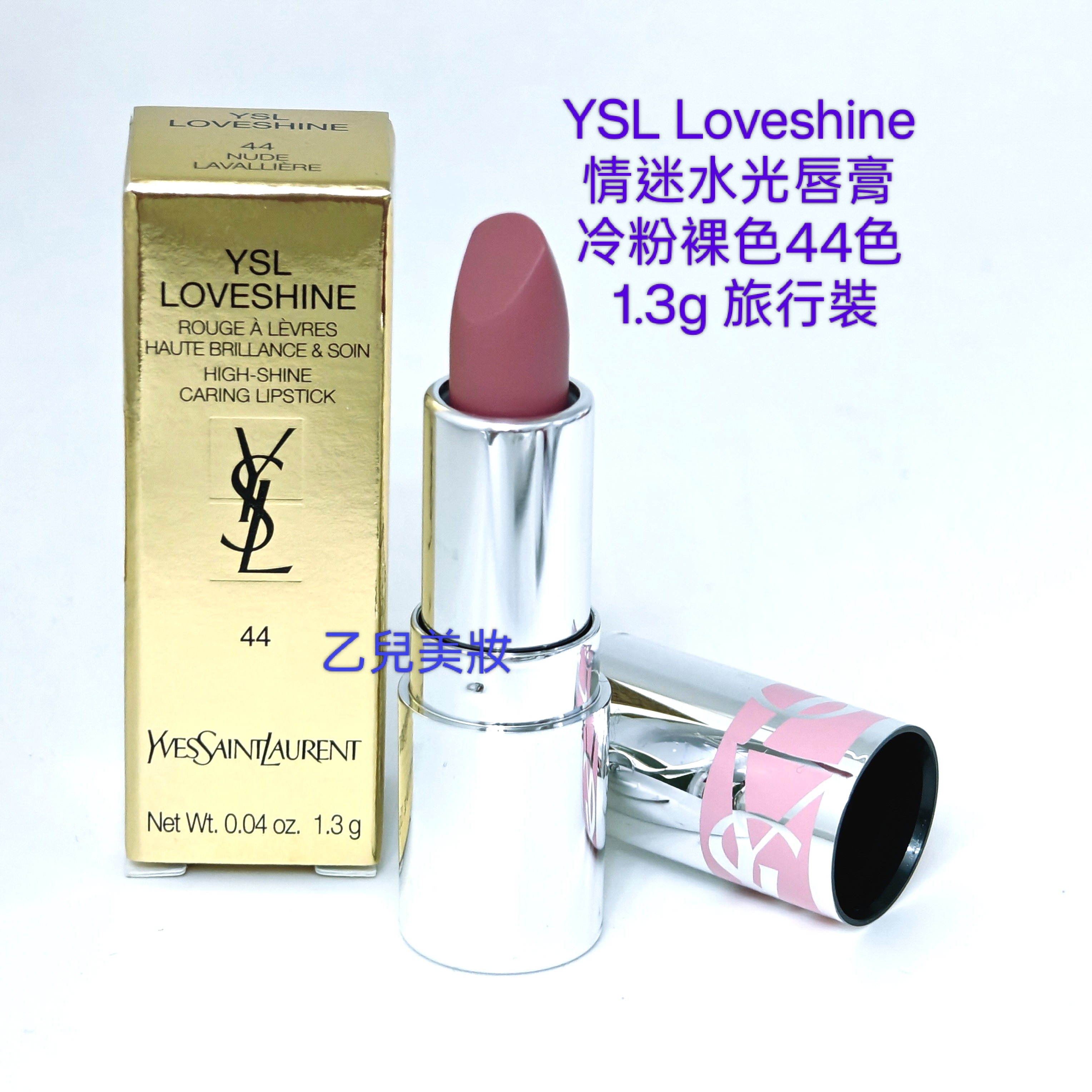 YSL Loveshine 情迷水光唇膏 冷粉裸色44色 1.3g 旅行裝