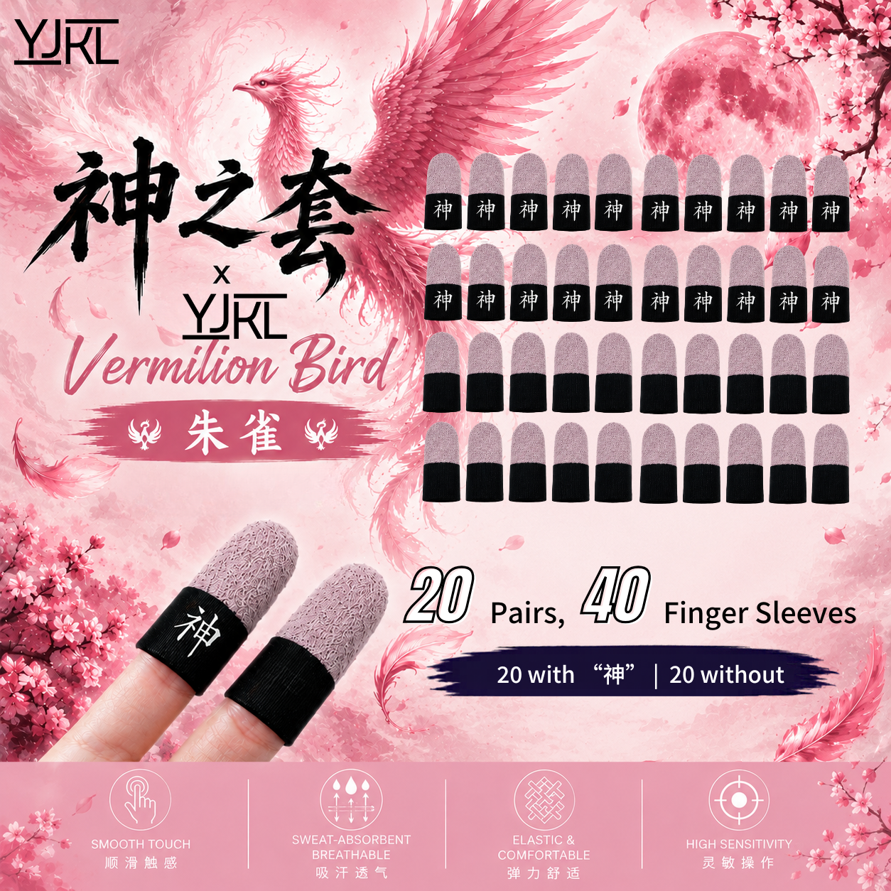 YJKL丨GOG神之套指套丨朱雀 Vermillion Bird丨防滑吸汗丨手游吃鸡神器丨高灵敏触控