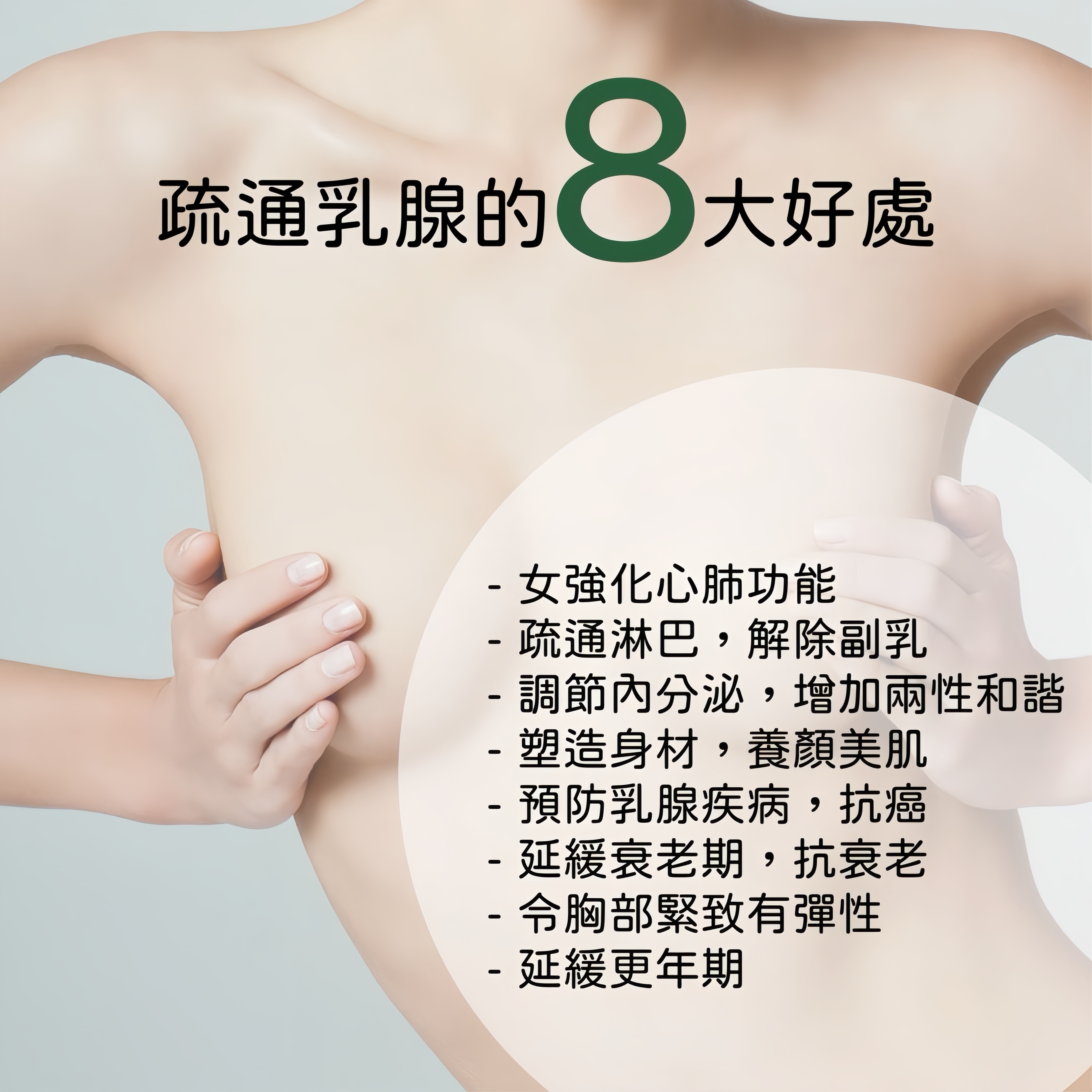 獨門推胸疏結節通乳腺-6次療程