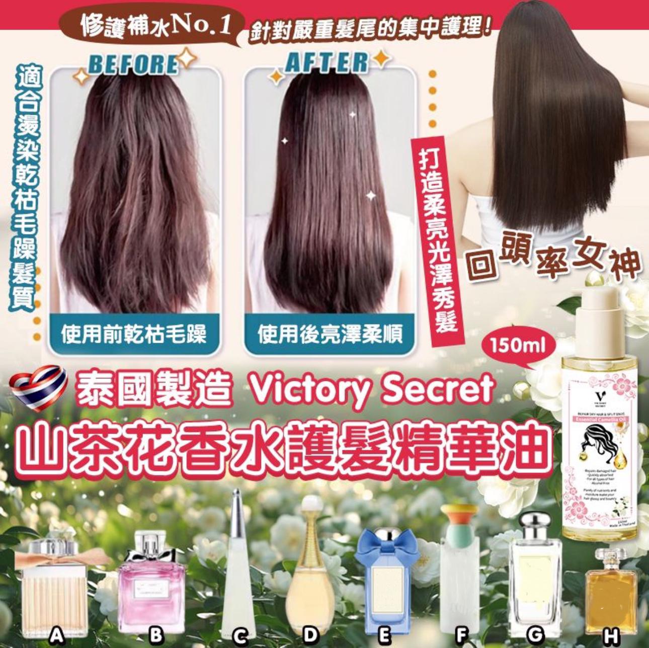 【預訂】泰國 Victory Secret 山茶花香水護髮精華油 150ml