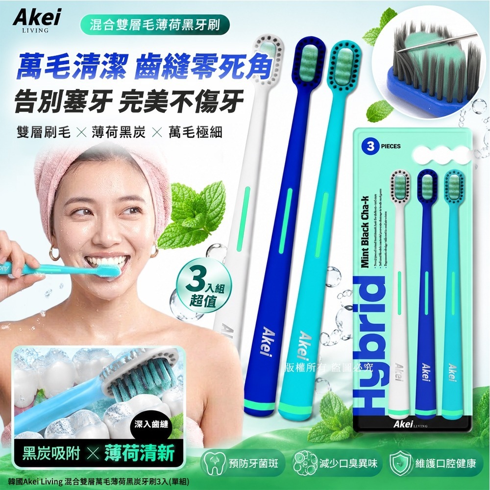 【預訂】韓國 Akei Living 混合雙層萬毛薄荷黑炭牙刷 (1組3支)