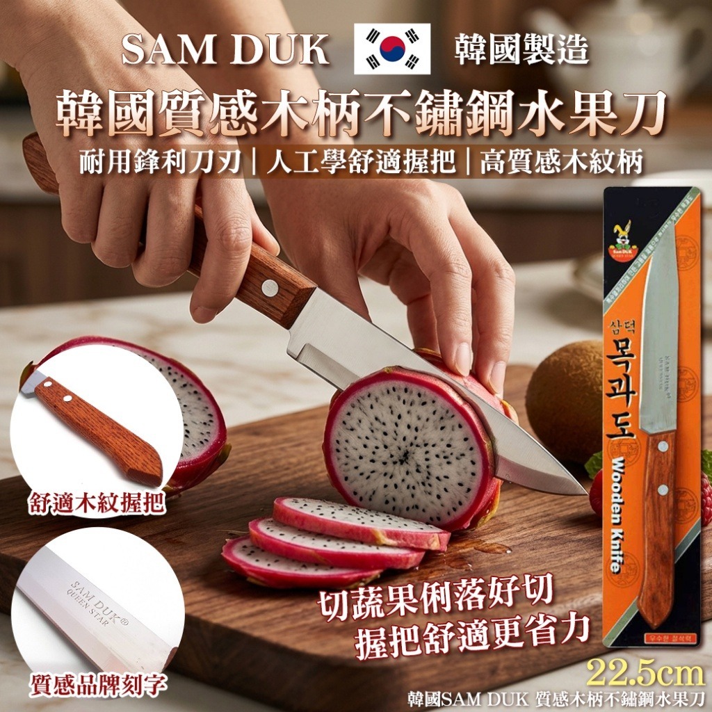【預訂】韓國質感木柄不鏽鋼水果刀