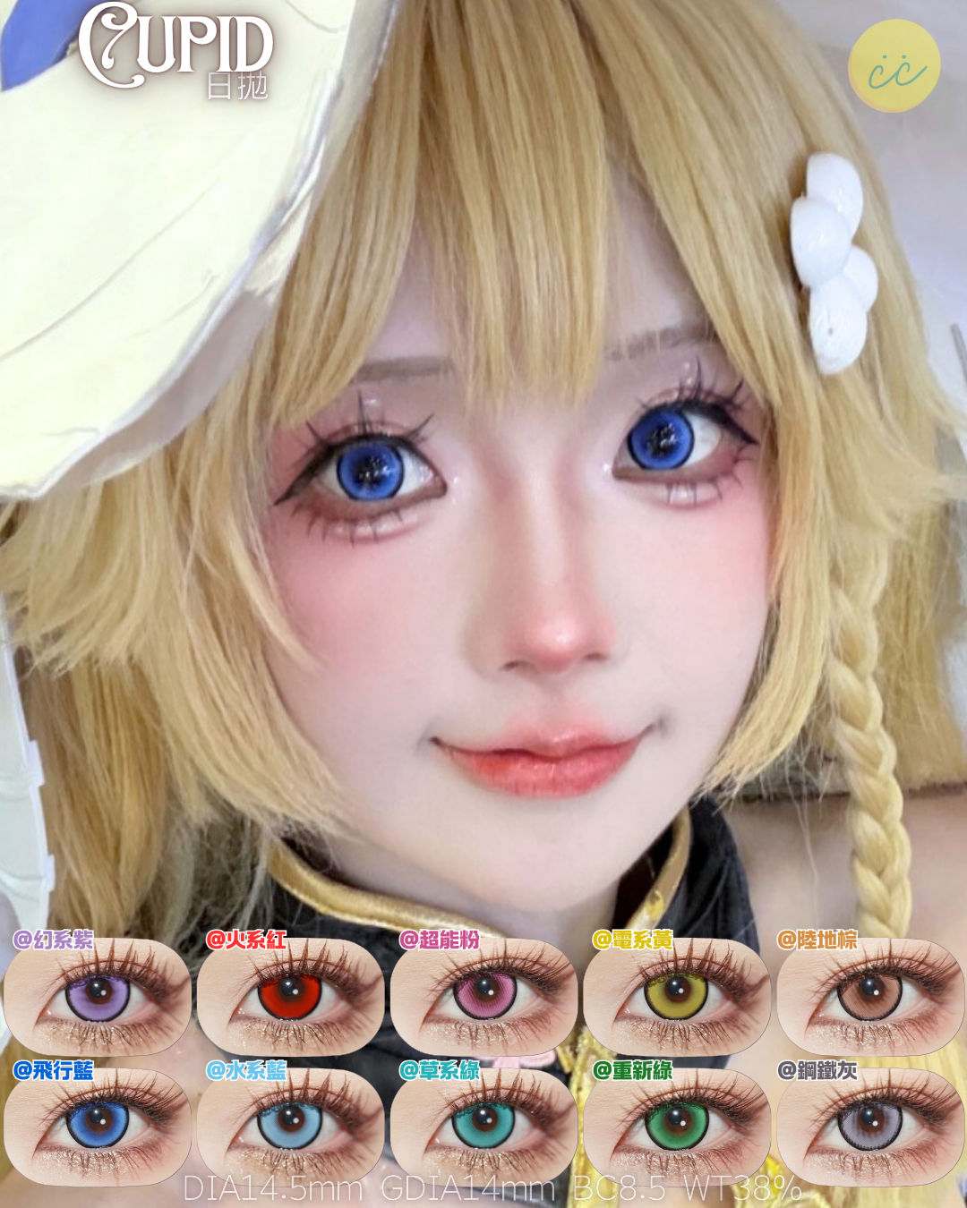 Cupid 日拋 火系紅/飛行藍/重生綠/草系綠/電系黃 經典十色系列