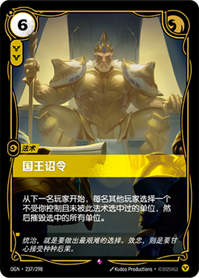 OGN-237 國王詔令
