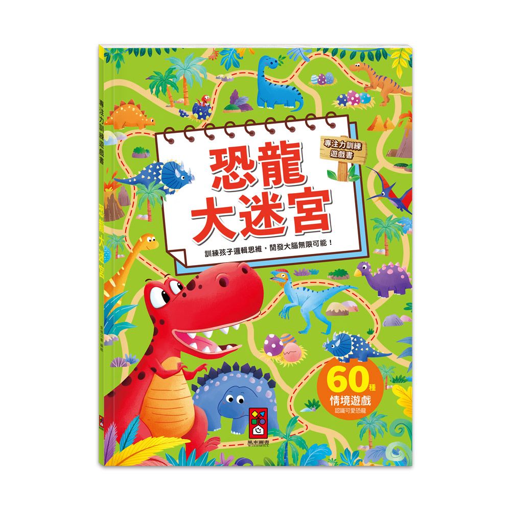 風車 專注力訓練遊戲書-恐龍大迷宮