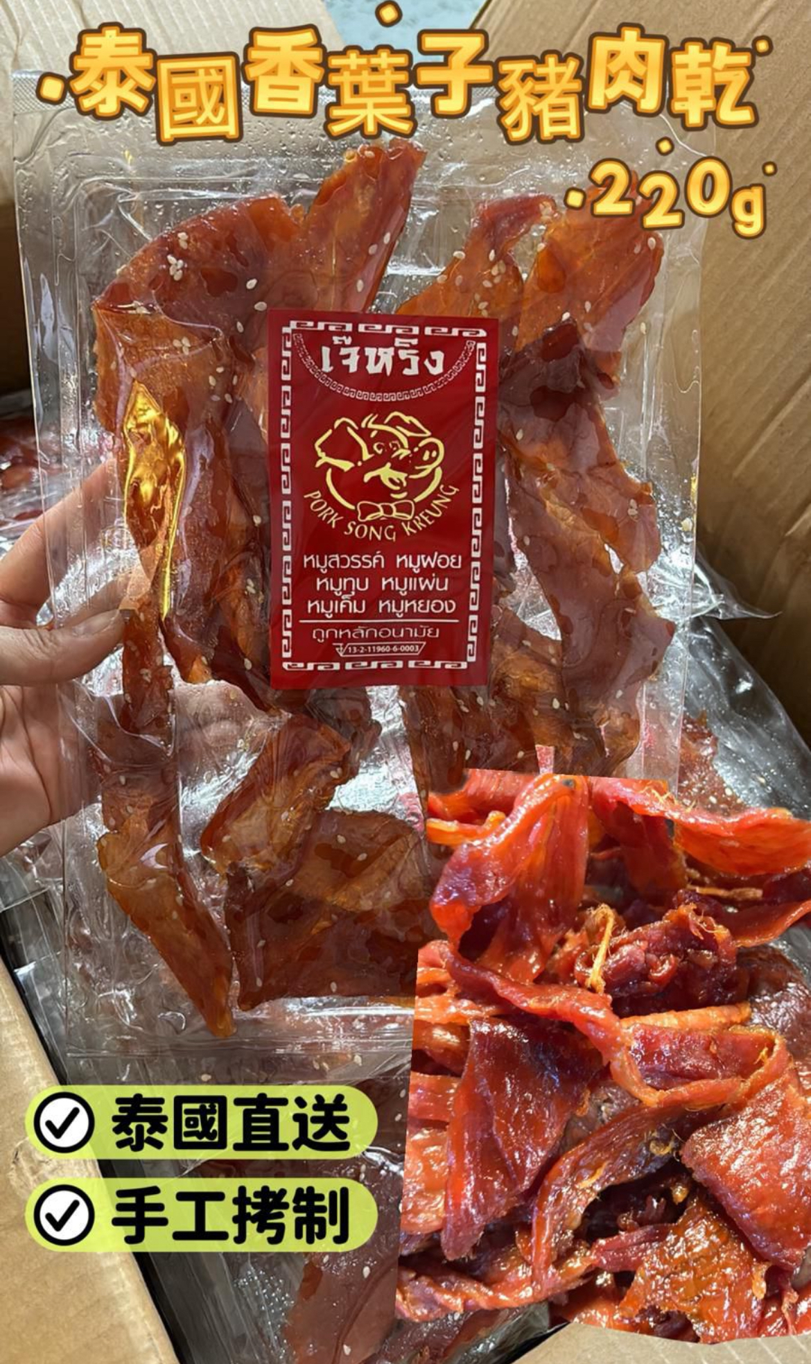 泰國直送美食團🇹🇭 泰國香葉子🐖豬肉乾220g