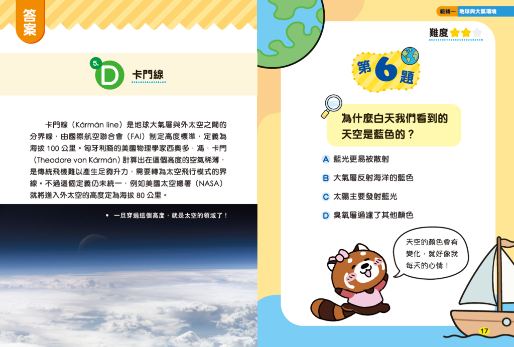 新雅 超知識問答王：地球環境篇