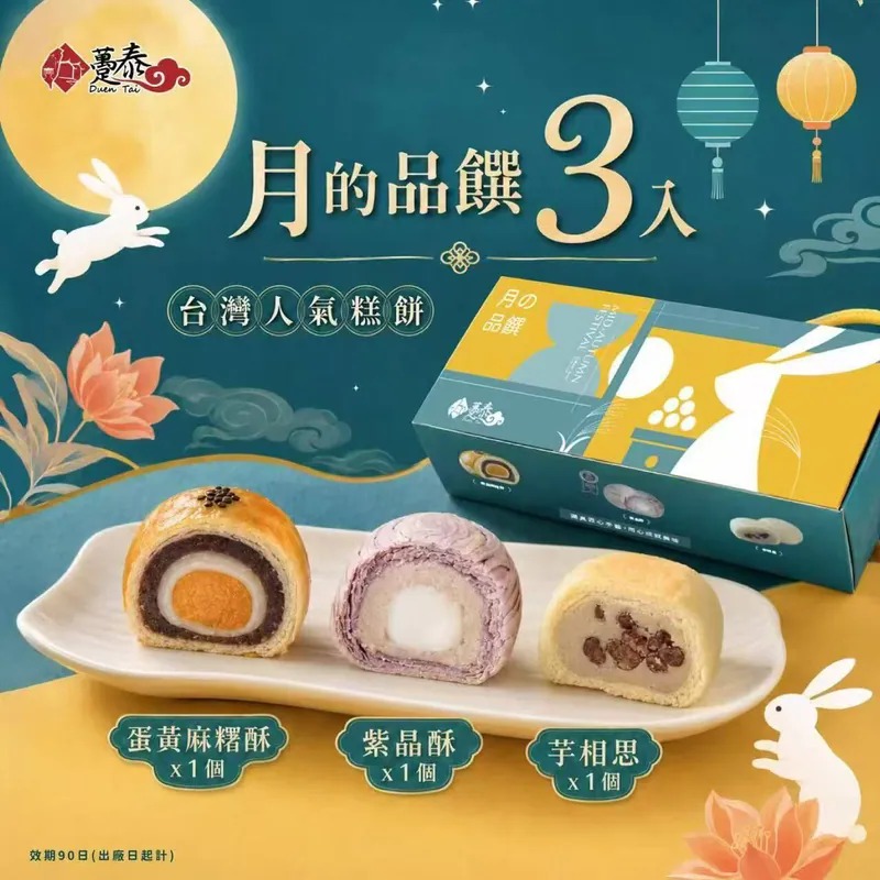 【台灣製造 躉泰月的品饌禮盒 (1盒3入)】