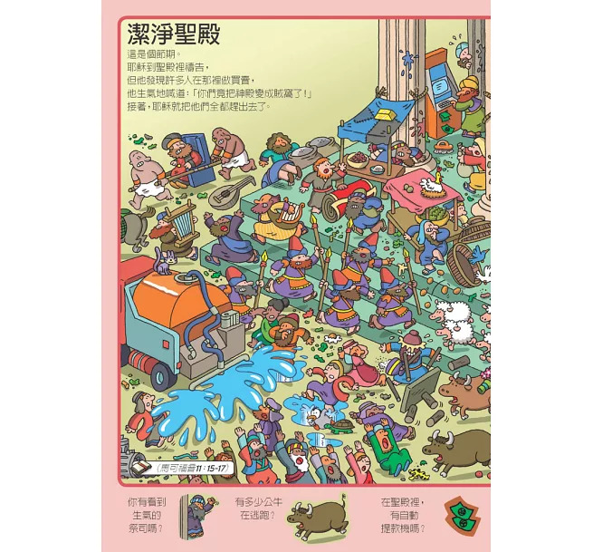 小五南 聖經故事找找看系列套書（全套2冊）