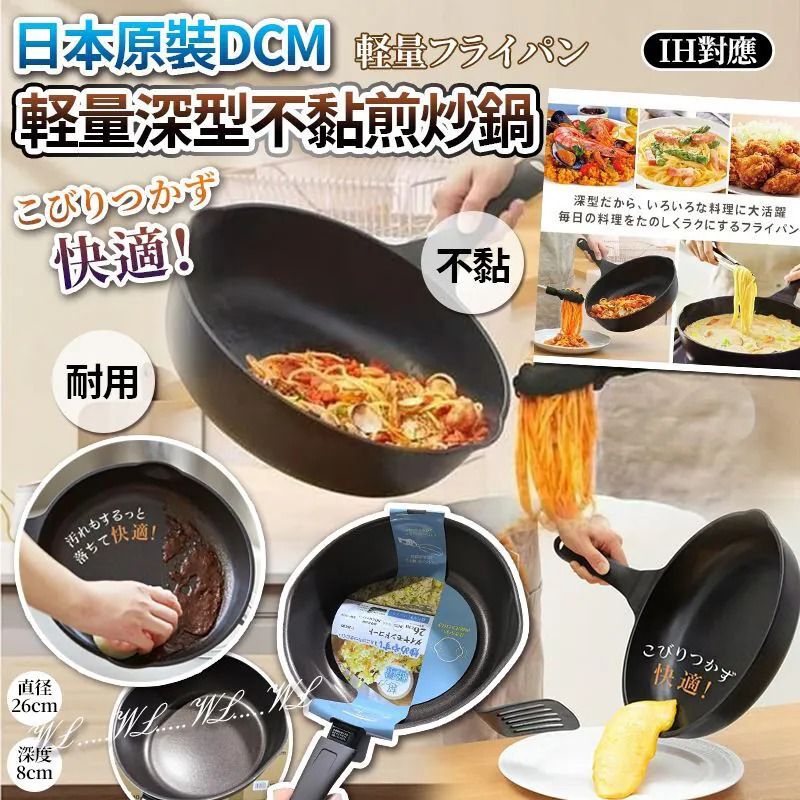 $89個.2個或以上每個$79.日本原裝DCM輕量深型不黏煎炒鍋(26cm)