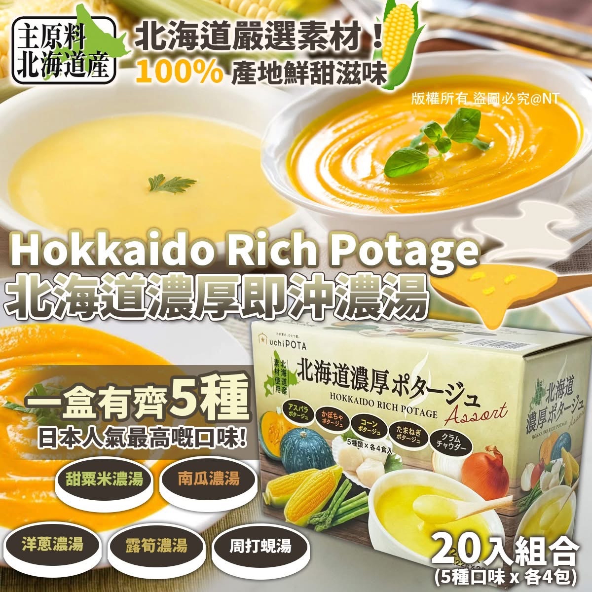 快閃日本Costco  Hokkaido Rich Potage 北海道濃厚即沖濃湯 20 入組合