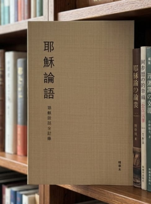 HF65002  耶穌論語 (繁體字精華版)  