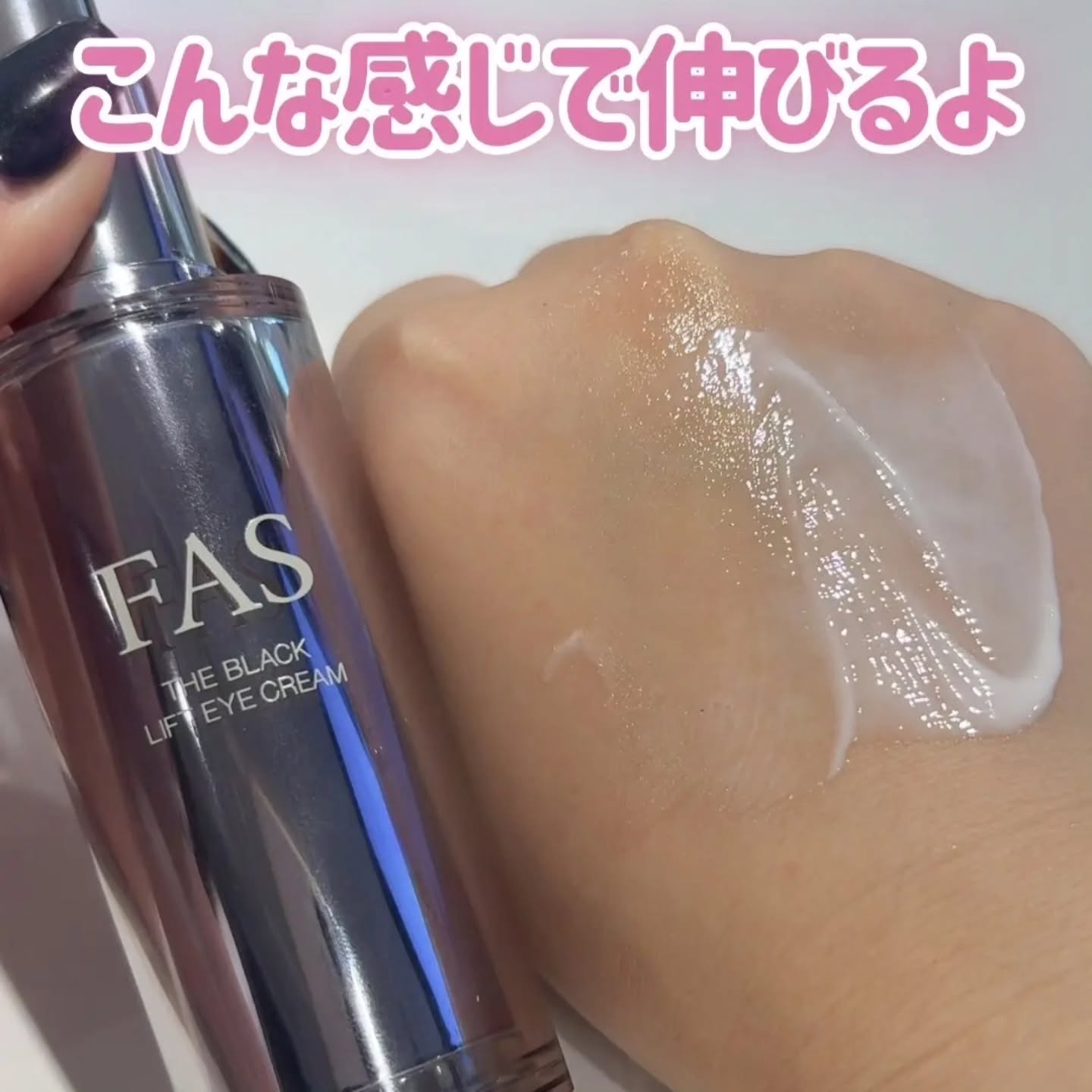 日本🇯🇵 FAS The Black Lift Eye Cream 緊緻眼霜 15g 