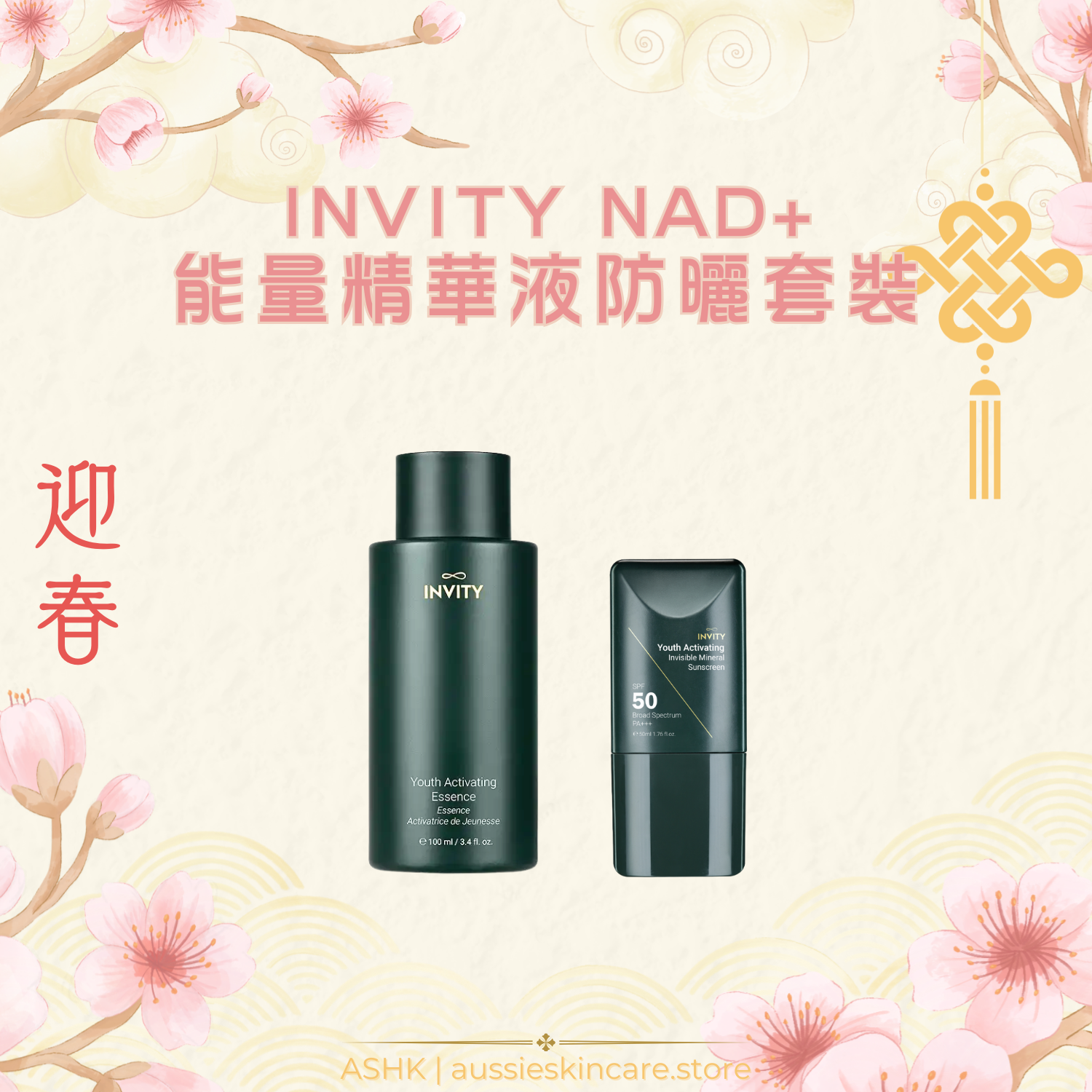 [組合優惠] INVITY NAD+ 能量精華液防曬套裝