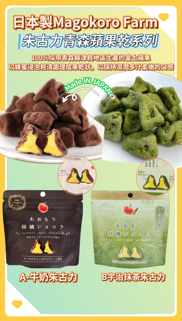 日本製Magokoro Farm 朱古力青森蘋果乾系列