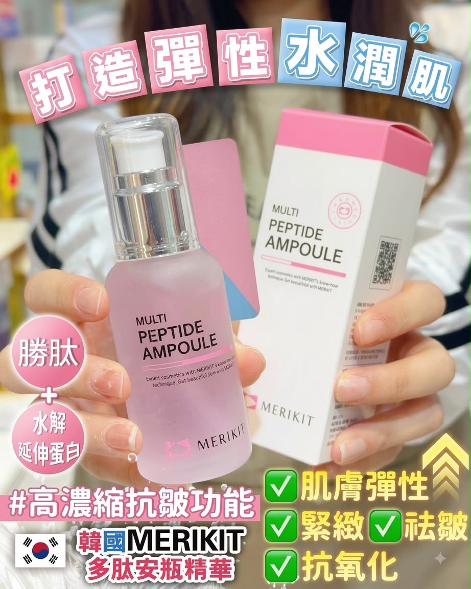 韓國 MERIKIT 多肽抗皺安瓶 50ml