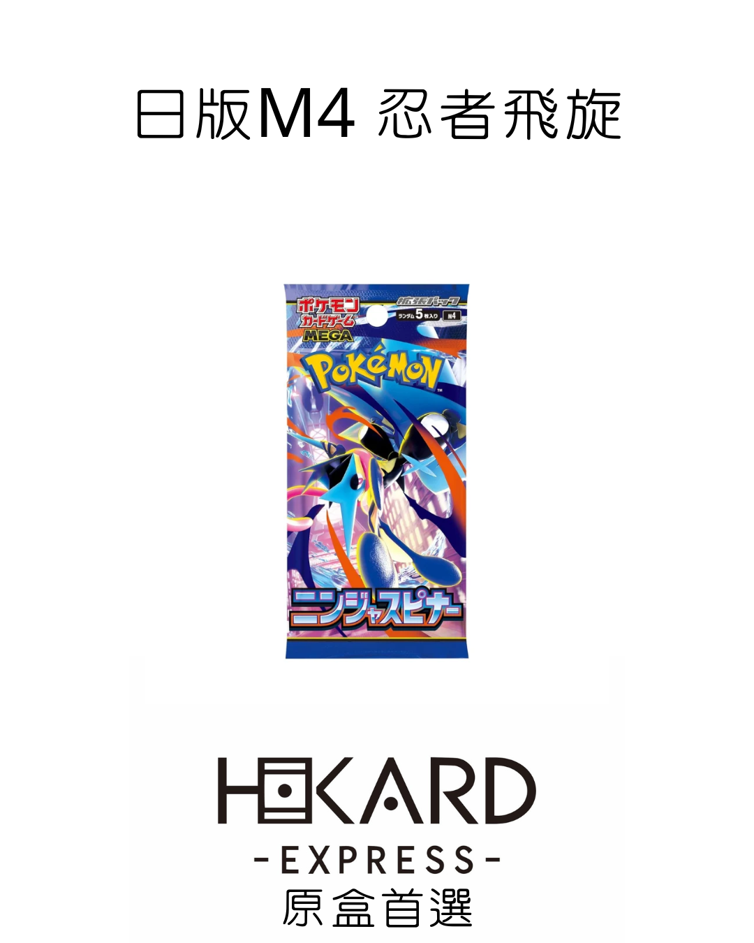日版 M4 散包