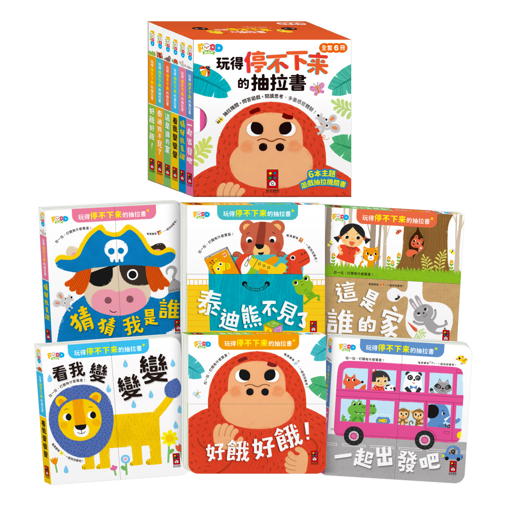玩得停不下來的抽拉書(全套6冊)