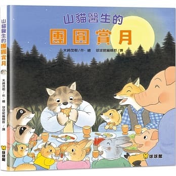 球球館 山貓醫生的團圓賞月