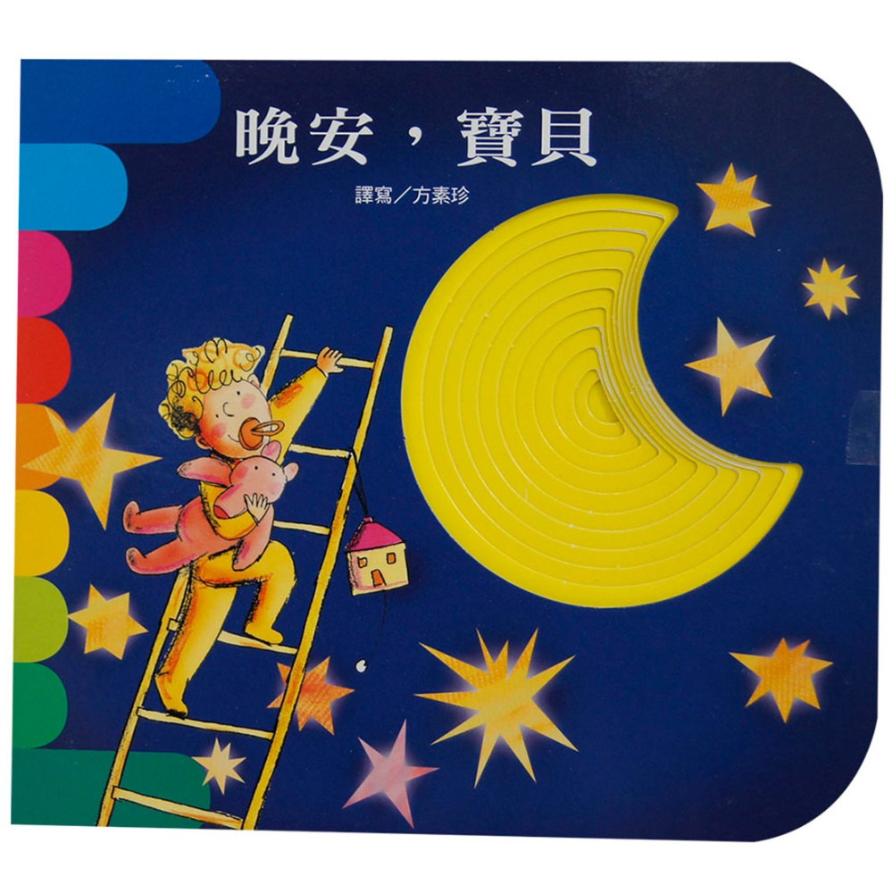 上人 快樂學習洞洞書：晚安，寶貝