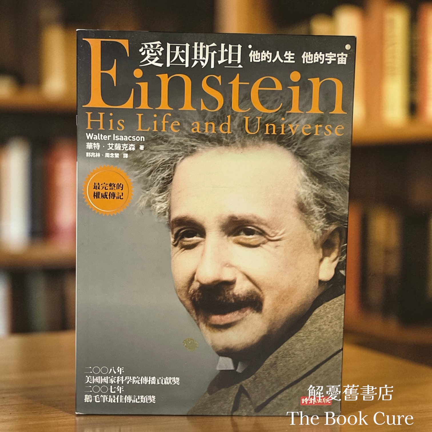 愛汏斯坦：他的人生 他的宇宙 / 華特．艾薩克森 著