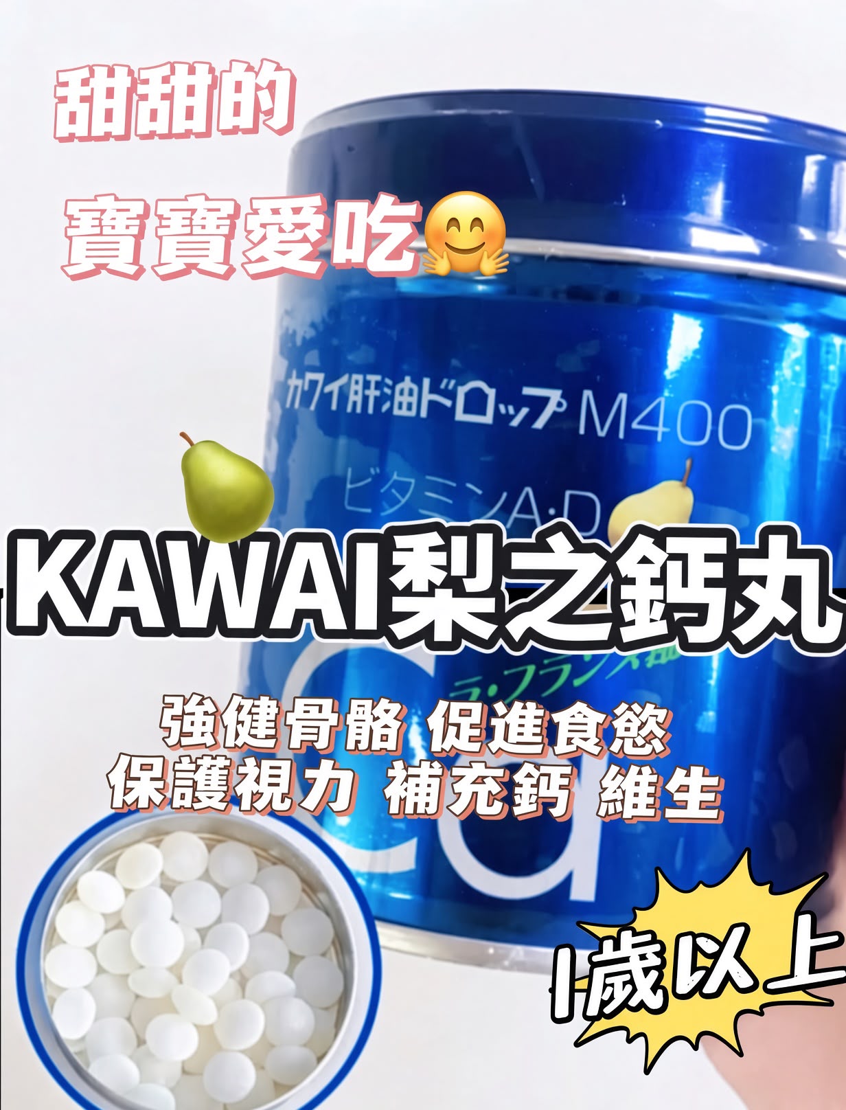 Kawai Ca 梨鈣肝魚油兒童補鈣軟糖 (180粒)