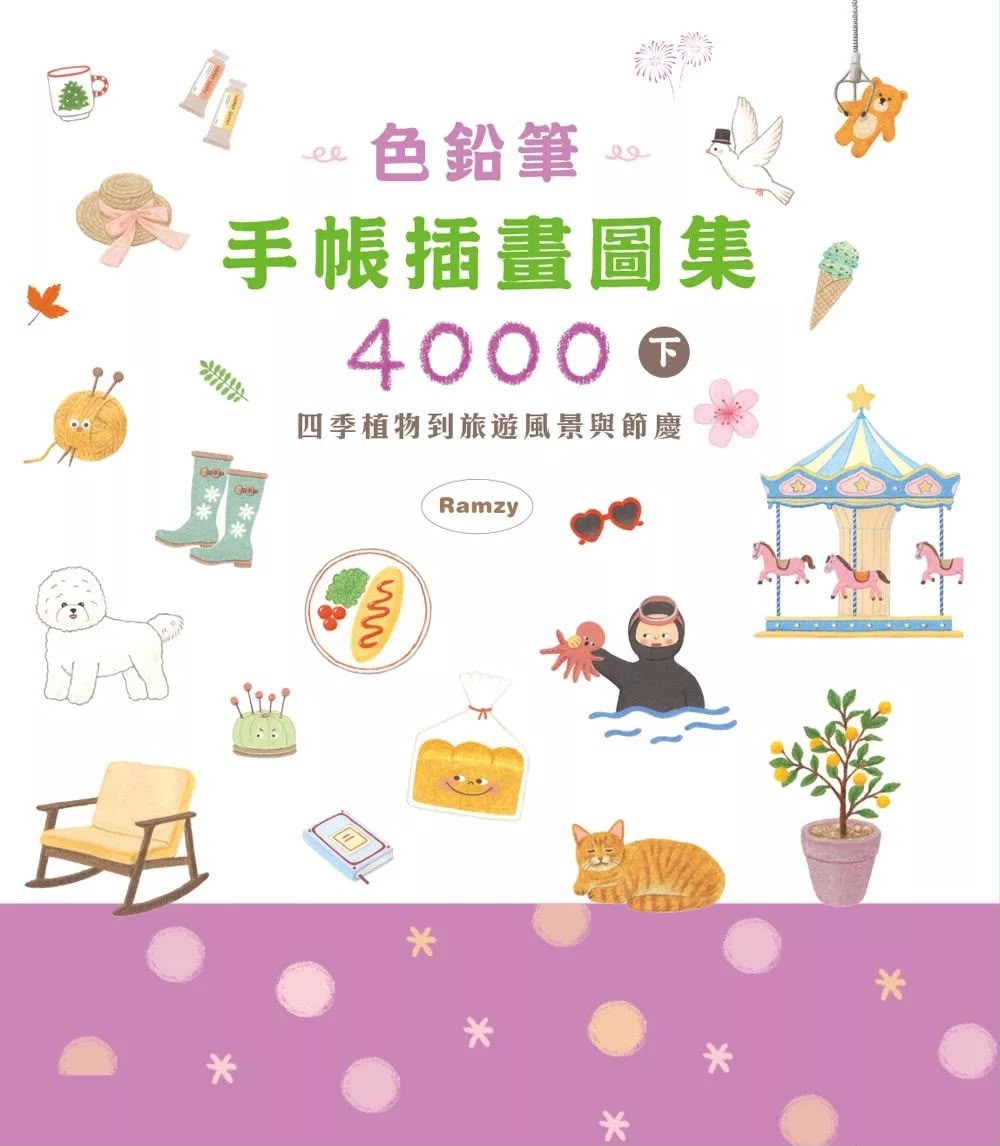 楓書坊 色鉛筆手帳插畫圖集 4000 (下) 四季植物到旅遊風景與節慶