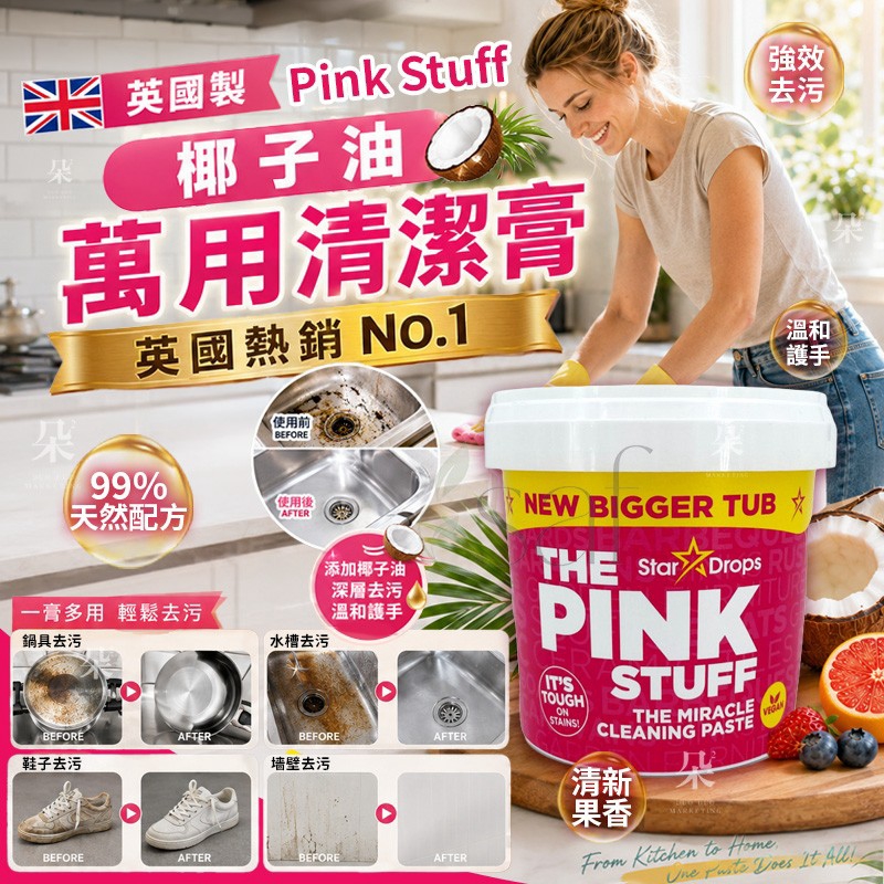 英國 Pink Stuff 強效清潔萬用膏500g