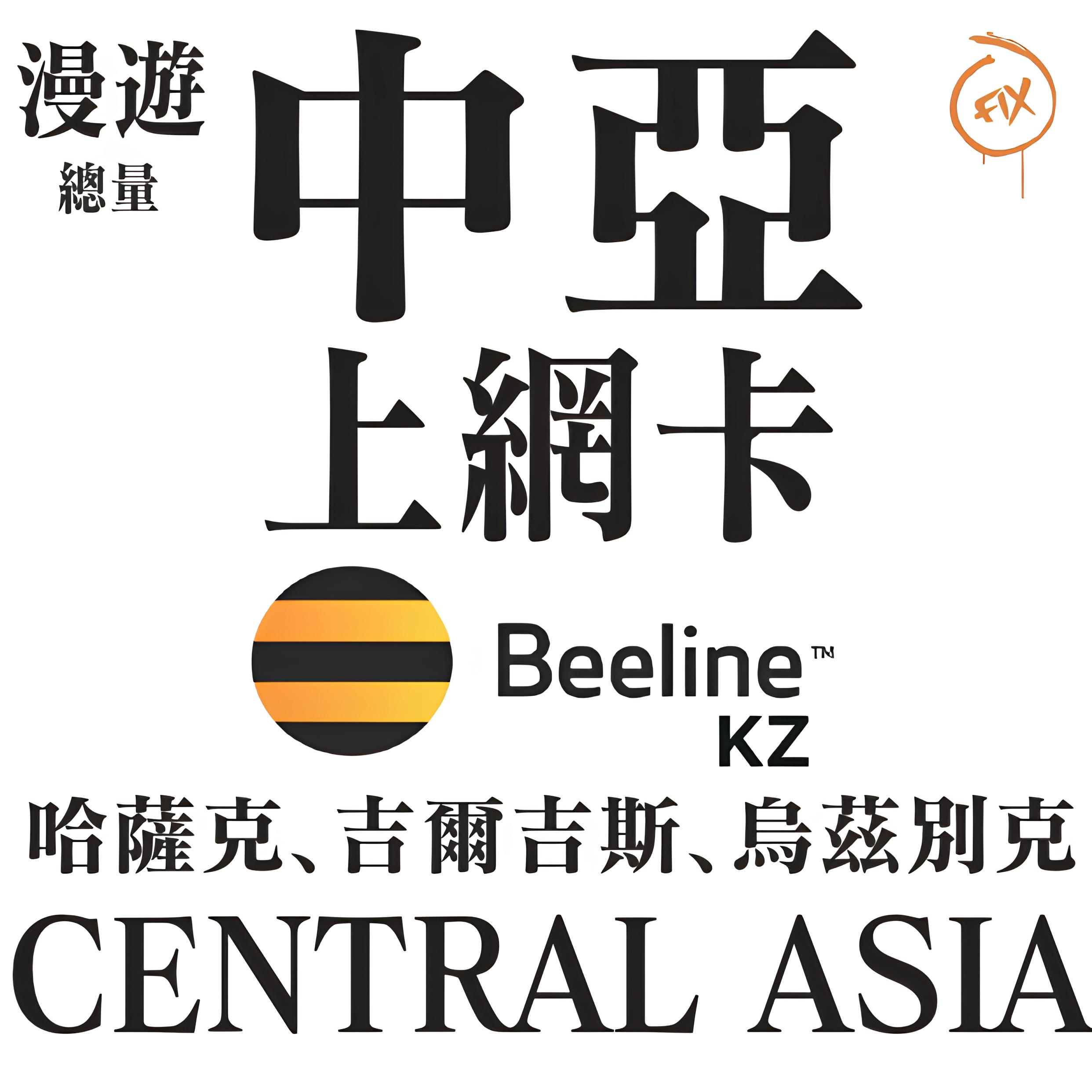 中亞系列 中亞(哈薩克/吉爾吉斯/烏茲別克) 4G/5G 上網卡