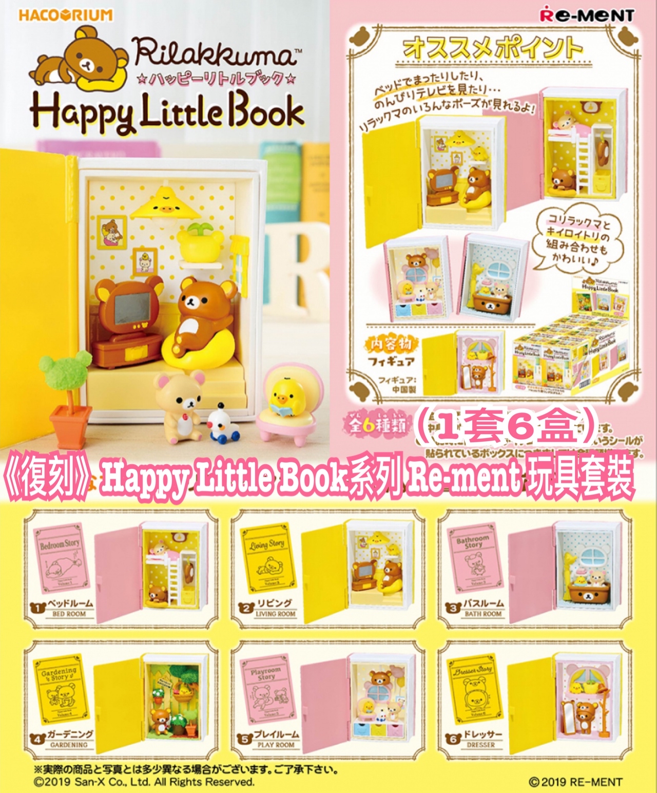《預訂貨品》《復刻》Happylittle Book系列Rement玩具套裝(1套6盒）