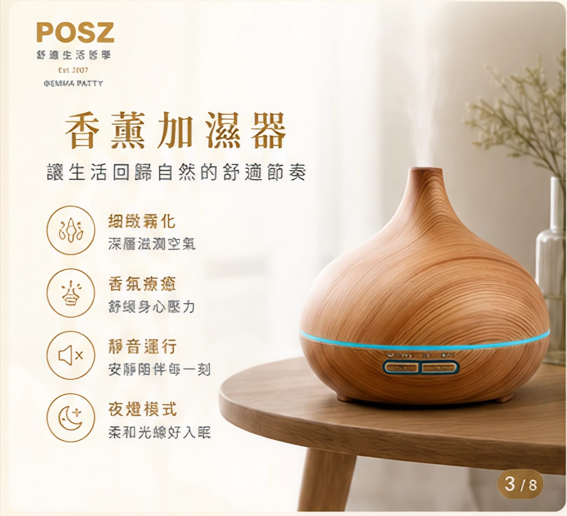 POSZ 香薰加濕器：營造舒適生活，享受香氛療癒