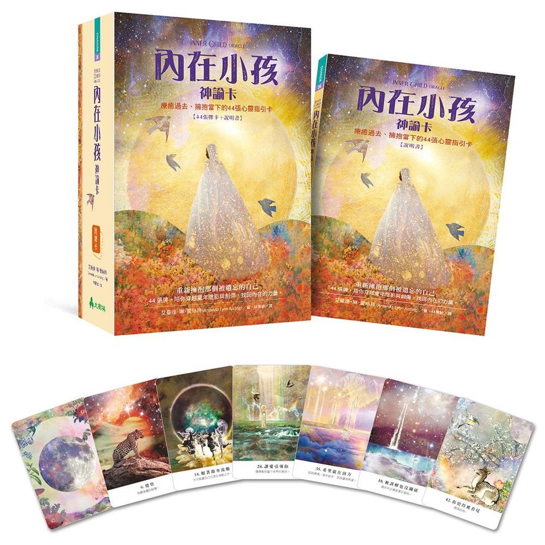 內在小孩神諭卡繁體中文版：療癒過去、擁抱當下的44 張心靈指引卡