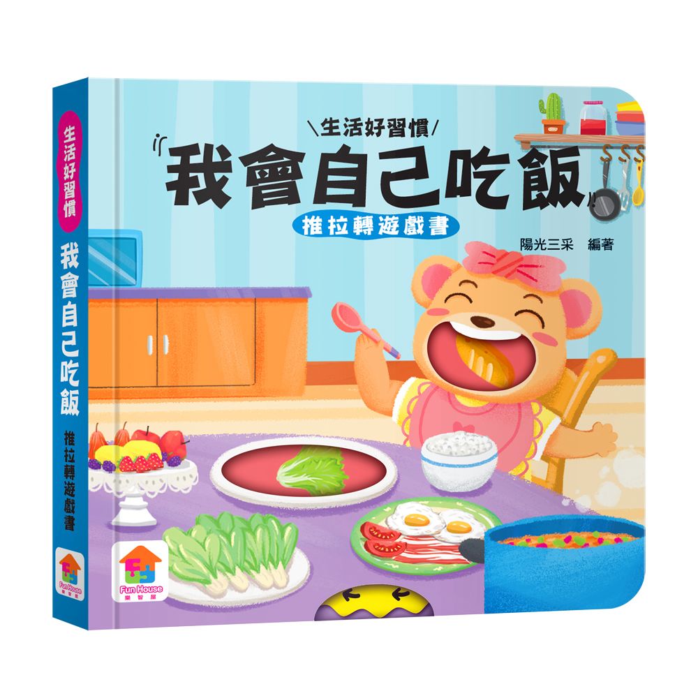 双美 我會自己吃飯　推拉轉遊戲書