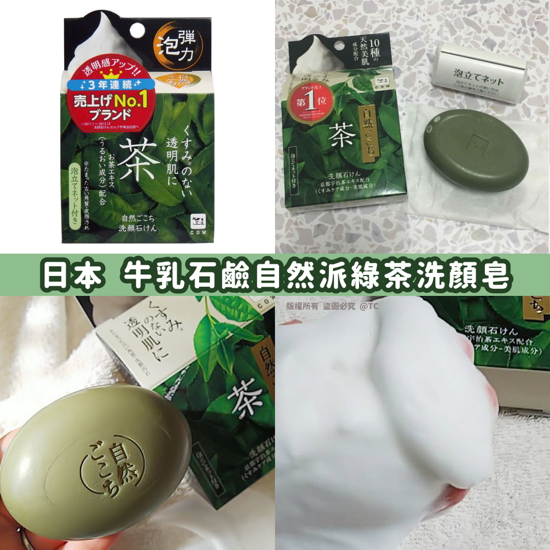 日本🇯🇵直送@限時預購🔛牛乳石鹼自然派綠茶洗顏皂 80g