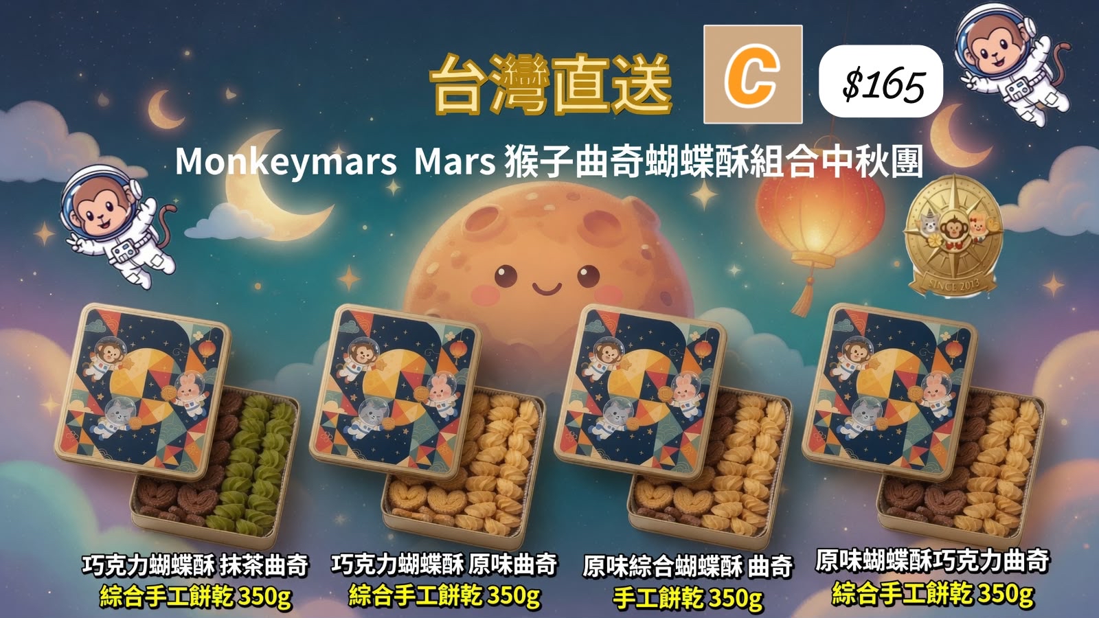 C-2607-Monkeymars 火星猴子曲奇蝴蝶酥組合-中秋前到貨