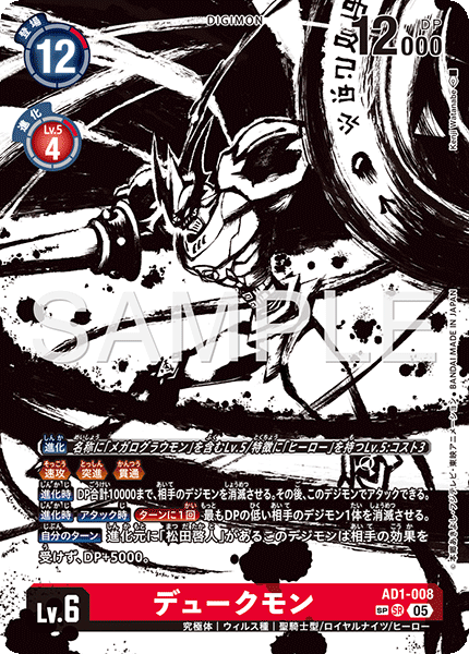 AD1-008P2 デュークモン (異畫/AD1)