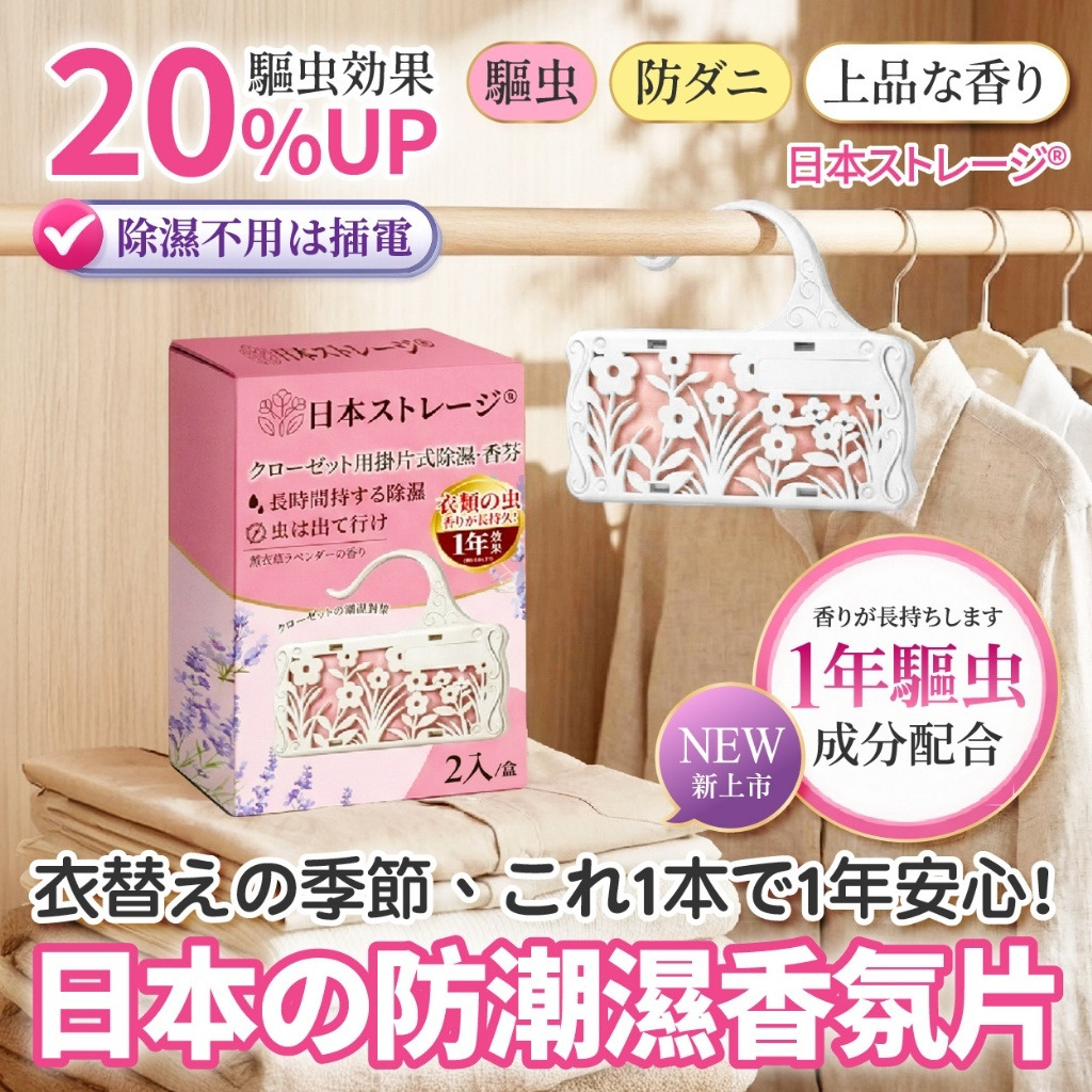 日本ストレージ® 衣櫃防潮除濕香氛掛片(2入/盒)-預計7月中到貨