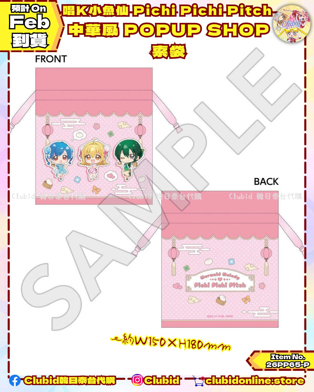 《Pre-Order》索袋｜唱K小魚仙 Pichi Pichi Pitch 中華風 POPUP SHOP (26PP65-P)