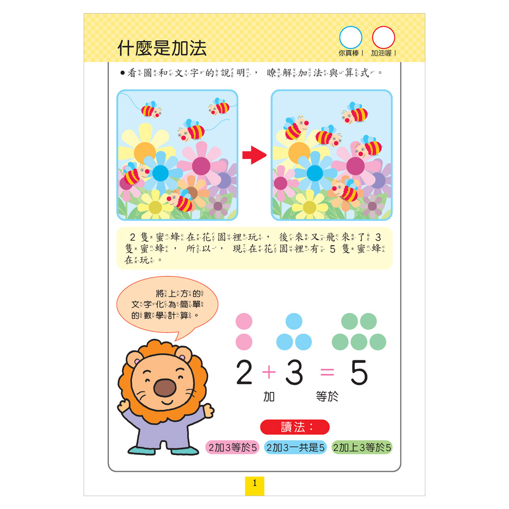 風車 FOOD超人IQ180幼兒數學訓練遊戲書-加法練習